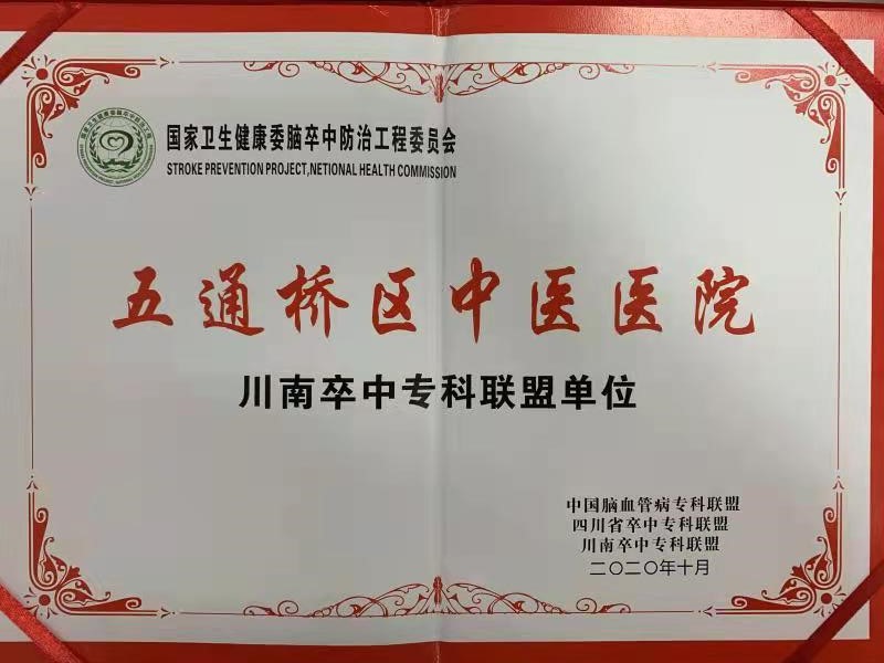 五通橋區(qū)中醫(yī)醫(yī)院入選川南卒中?？坡?lián)盟單位